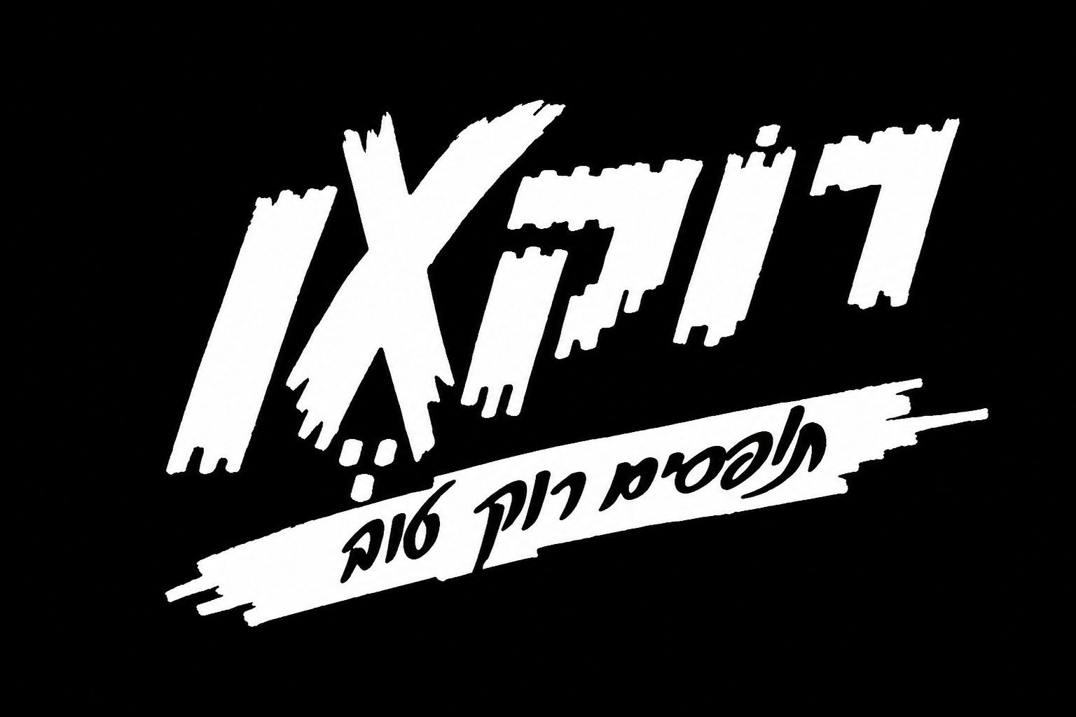 לוגו רוקסן · לפסים רוק עד סוף